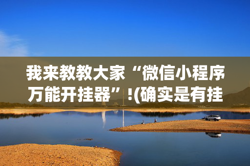 我来教教大家“微信小程序万能开挂器”!(确实是有挂)-抖音