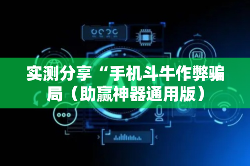 实测分享“手机斗牛作弊骗局（助赢神器通用版）