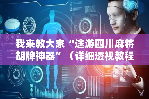 我来教大家“途游四川麻将胡牌神器”（详细透视教程）-哔哩哔哩