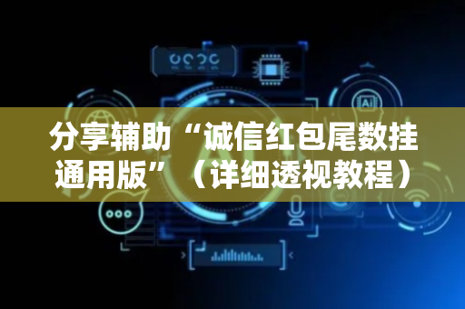 分享辅助“诚信红包尾数挂通用版”（详细透视教程）-哔哩哔哩