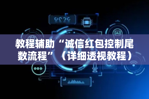 教程辅助“诚信红包控制尾数流程”（详细透视教程）-哔哩哔哩