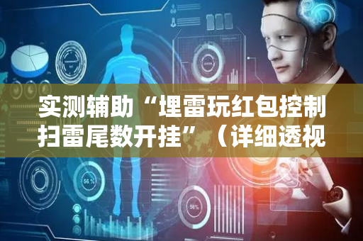 实测辅助“埋雷玩红包控制扫雷尾数开挂”（详细透视教程）-哔哩哔哩