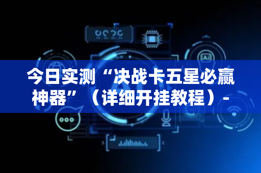 今日实测“决战卡五星必赢神器”（详细开挂教程）-哔哩哔哩