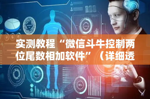 实测教程“微信斗牛控制两位尾数相加软件”（详细透视教程）-哔哩哔哩