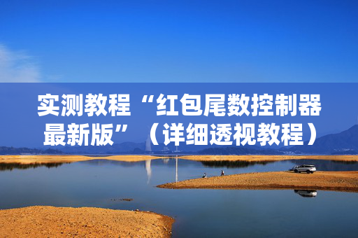 实测教程“红包尾数控制器最新版”（详细透视教程）-哔哩哔哩