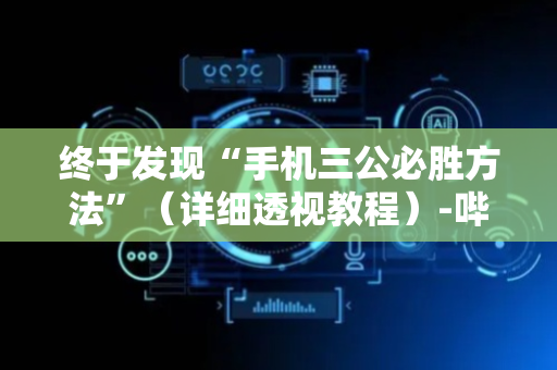终于发现“手机三公必胜方法”（详细透视教程）-哔哩哔哩
