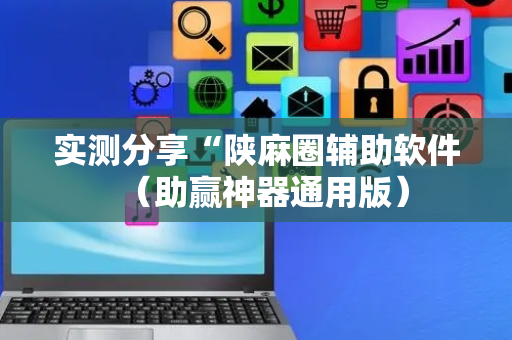 实测分享“陕麻圈辅助软件（助赢神器通用版）