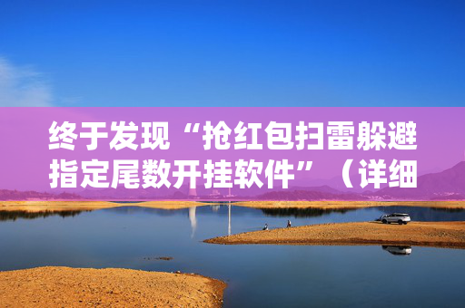 终于发现“抢红包扫雷躲避指定尾数开挂软件”（详细透视教程）-哔哩哔哩