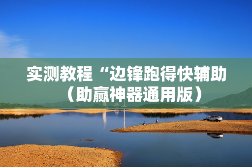 实测教程“边锋跑得快辅助（助赢神器通用版）