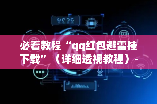 必看教程“qq红包避雷挂下载”（详细透视教程）-哔哩哔哩