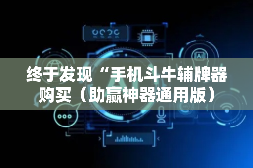 终于发现“手机斗牛辅牌器购买（助赢神器通用版）