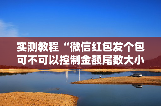 实测教程“微信红包发个包可不可以控制金额尾数大小”（详细透视教程）-哔哩哔哩