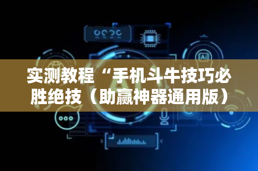 实测教程“手机斗牛技巧必胜绝技（助赢神器通用版）