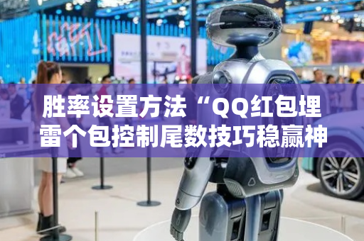 胜率设置方法“QQ红包埋雷个包控制尾数技巧稳赢神器”（详细透视教程）-哔哩哔哩