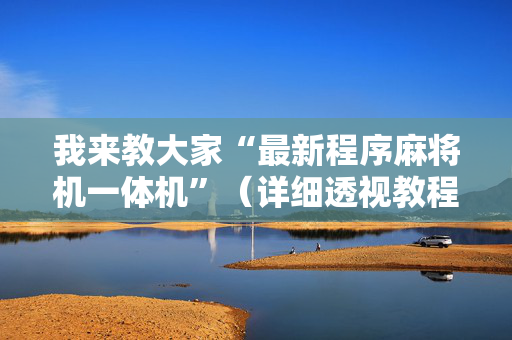 我来教大家“最新程序麻将机一体机”（详细透视教程）-哔哩哔哩