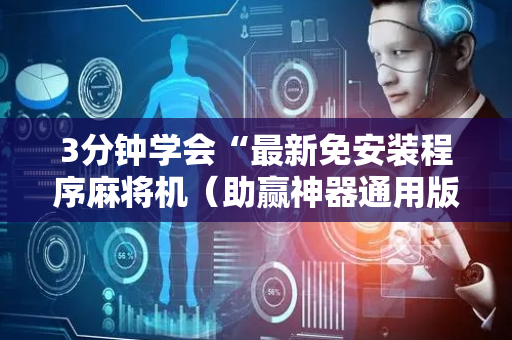 3分钟学会“最新免安装程序麻将机（助赢神器通用版）