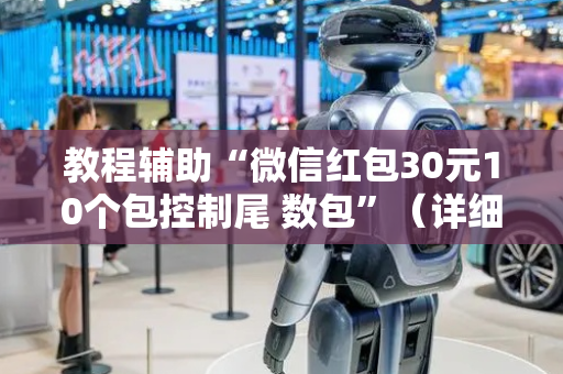 教程辅助“微信红包30元10个包控制尾 数包”（详细透视教程）-哔哩哔哩