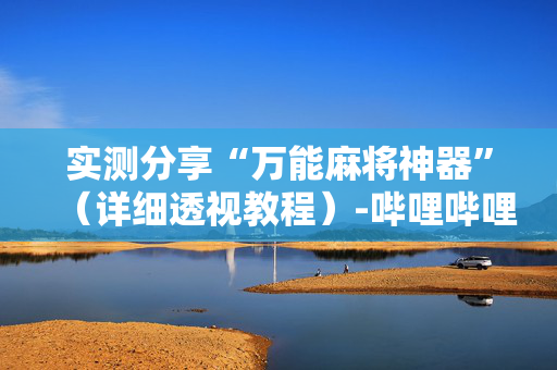 实测分享“万能麻将神器”（详细透视教程）-哔哩哔哩