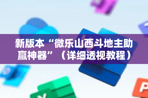 新版本“微乐山西斗地主助赢神器”（详细透视教程）-哔哩哔哩