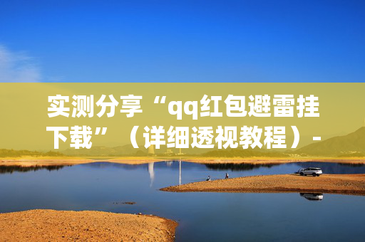 实测分享“qq红包避雷挂下载”（详细透视教程）-哔哩哔哩