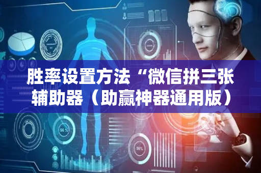 胜率设置方法“微信拼三张辅助器（助赢神器通用版）