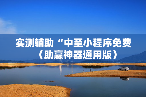 实测辅助“中至小程序免费（助赢神器通用版）