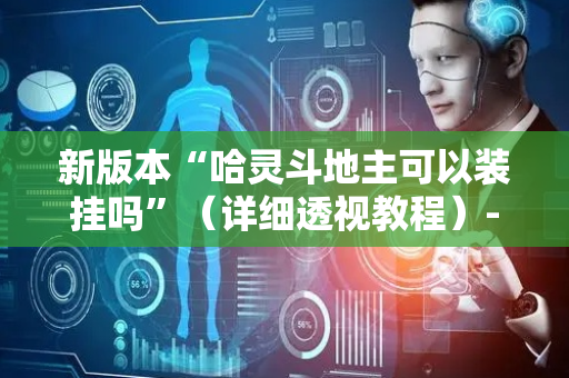 新版本“哈灵斗地主可以装挂吗”（详细透视教程）-哔哩哔哩