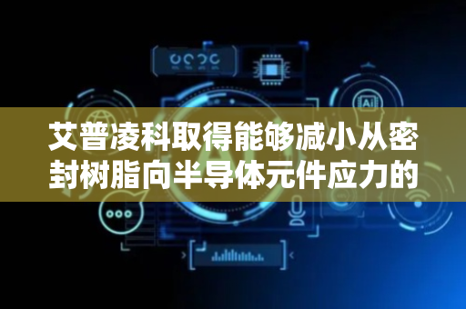 艾普凌科取得能够减小从密封树脂向半导体元件应力的半导体装置及其制造方法专利