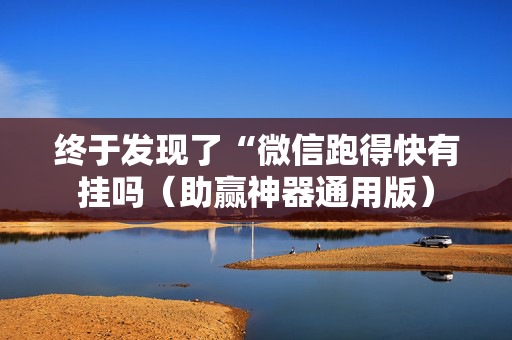 终于发现了“微信跑得快有挂吗（助赢神器通用版）