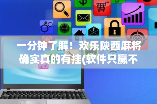 一分钟了解！欢乐陕西麻将确实真的有挂(软件只赢不输)