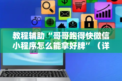 教程辅助“哥哥跑得快微信小程序怎么能拿好牌”（详细透视教程）-哔哩哔哩