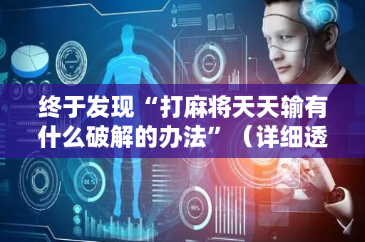 终于发现“打麻将天天输有什么破解的办法”（详细透视教程）-哔哩哔哩