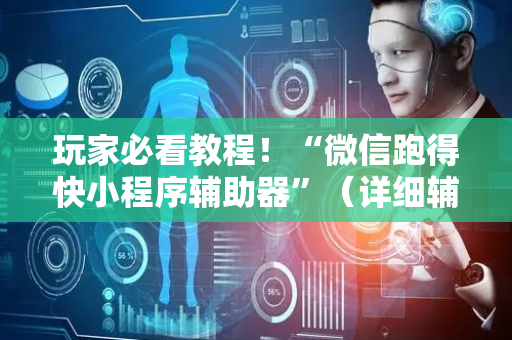 玩家必看教程！“微信跑得快小程序辅助器”（详细辅助教程）-哔哩哔哩