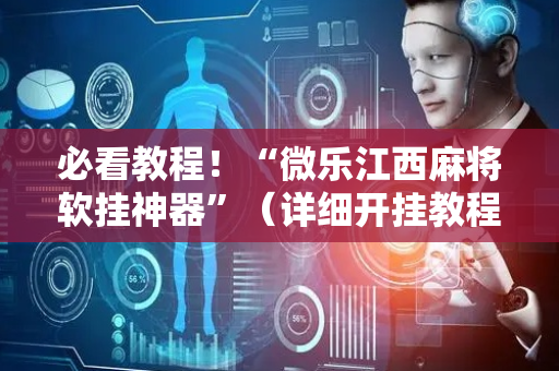必看教程！“微乐江西麻将软挂神器”（详细开挂教程）-哔哩哔哩