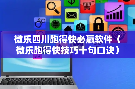 微乐四川跑得快必赢软件（微乐跑得快技巧十句口诀）