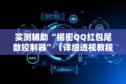 实测辅助“揭密QQ红包尾数控制器”（详细透视教程）-哔哩哔哩