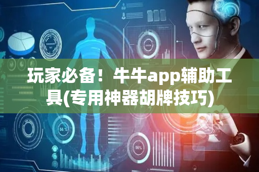 玩家必备！牛牛app辅助工具(专用神器胡牌技巧)