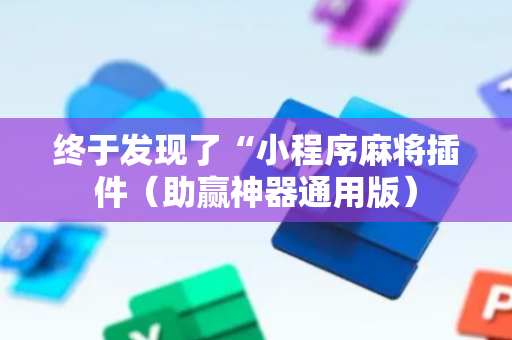 终于发现了“小程序麻将插件（助赢神器通用版）