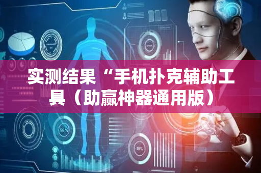 实测结果“手机扑克辅助工具（助赢神器通用版）