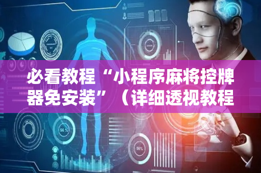 必看教程“小程序麻将控牌器免安装”（详细透视教程）-哔哩哔哩