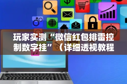 玩家实测“微信红包排雷控制数字挂”（详细透视教程）-哔哩哔哩