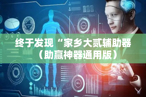 终于发现“家乡大贰辅助器（助赢神器通用版）
