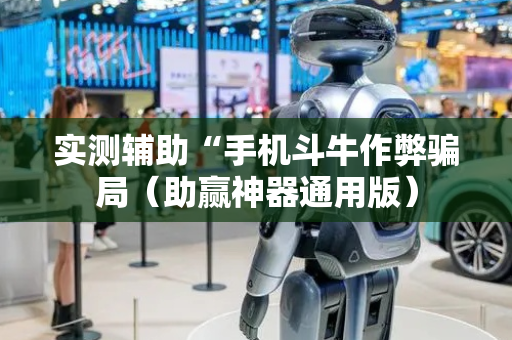 实测辅助“手机斗牛作弊骗局（助赢神器通用版）