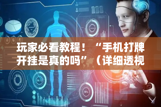 玩家必看教程！“手机打牌开挂是真的吗”（详细透视教程）-哔哩哔哩