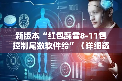 新版本“红包踩雷8-11包控制尾数软件给”（详细透视教程）-哔哩哔哩