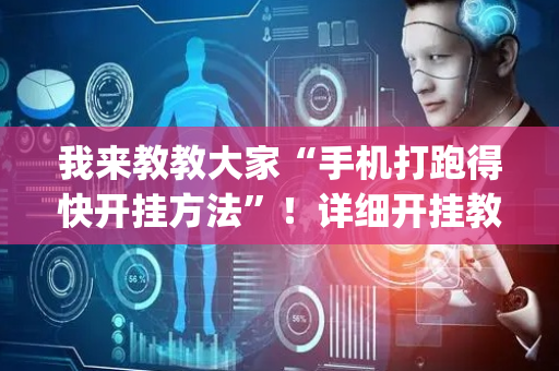 我来教教大家“手机打跑得快开挂方法”！详细开挂教程（确实真的有挂)-抖音