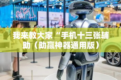 我来教大家“手机十三张辅助（助赢神器通用版）