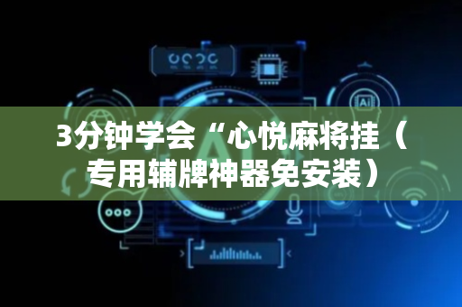 3分钟学会“心悦麻将挂（专用辅牌神器免安装）