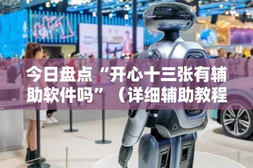 今日盘点“开心十三张有辅助软件吗”（详细辅助教程）-哔哩哔哩