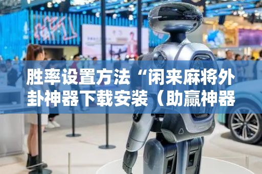 胜率设置方法“闲来麻将外卦神器下载安装（助赢神器通用版）